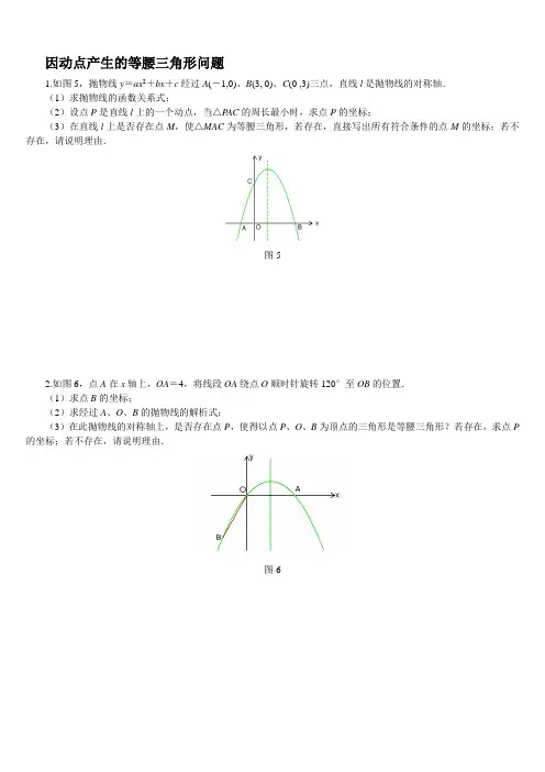 因动点产生的等腰三角形问题