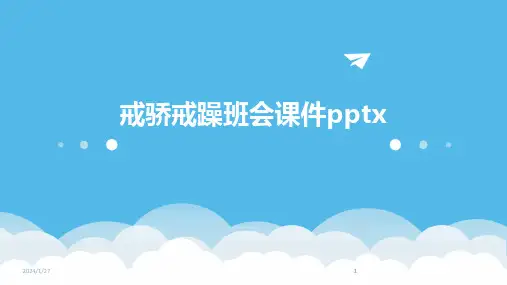 2024版戒骄戒躁班会课件pptx