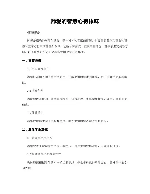 师爱的智慧心得体会