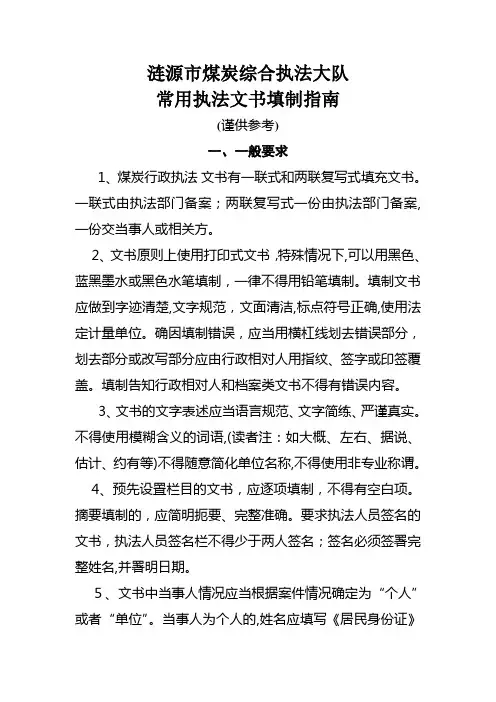 自-涟源市煤炭局常用执法文书制作指南 