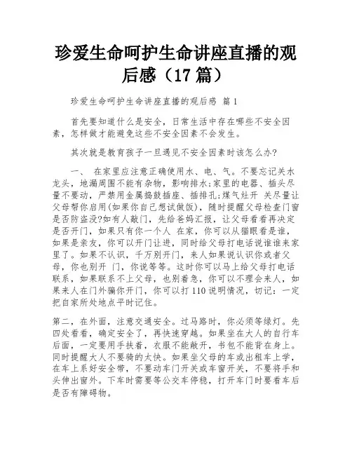 珍爱生命呵护生命讲座直播的观后感(17篇)