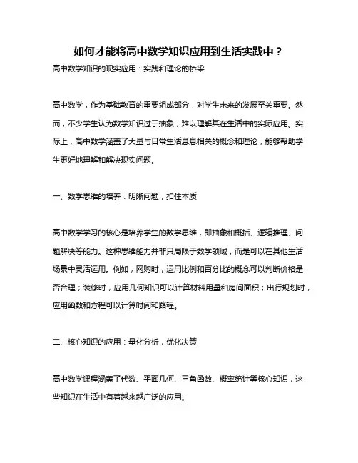 如何才能将高中数学知识应用到生活实践中？