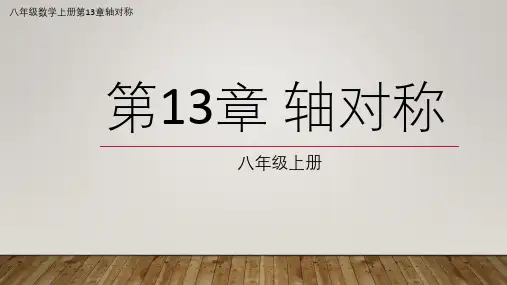 八年级数学人教版上册第13章轴对称图形13.2.2用坐标表示对称轴(图文详解)