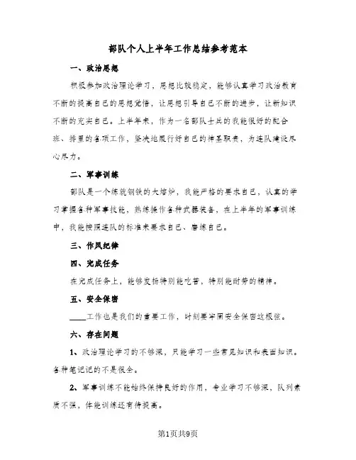 部队个人上半年工作总结参考范本（5篇）