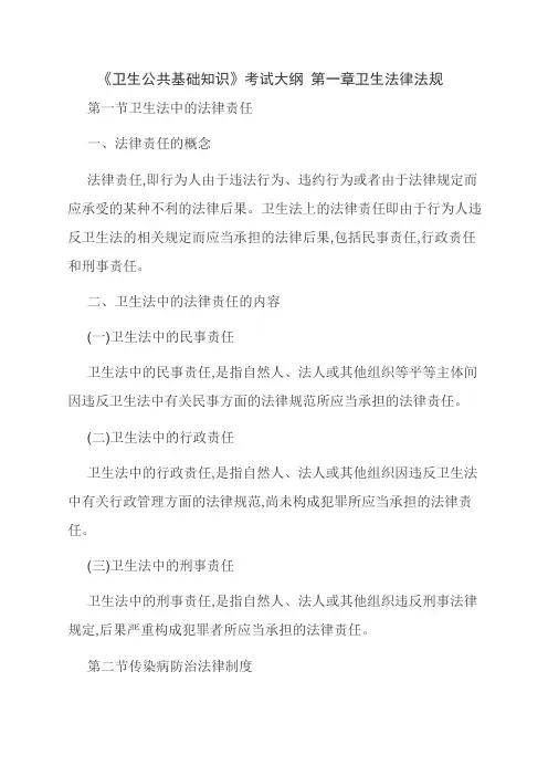 《卫生公共基础知识》考试大纲 第一章卫生法律法规