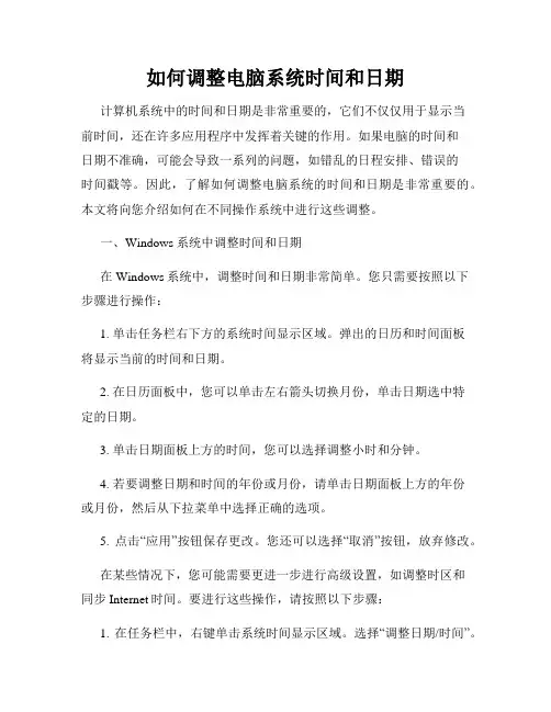 如何调整电脑系统时间和日期