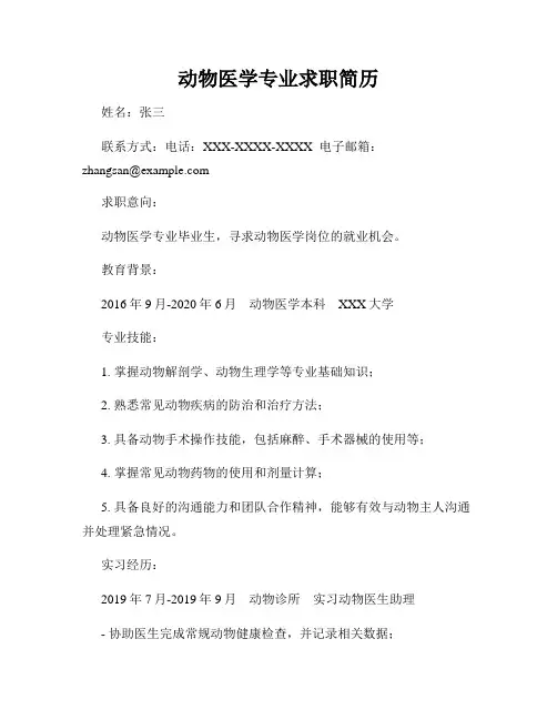 动物医学专业求职简历