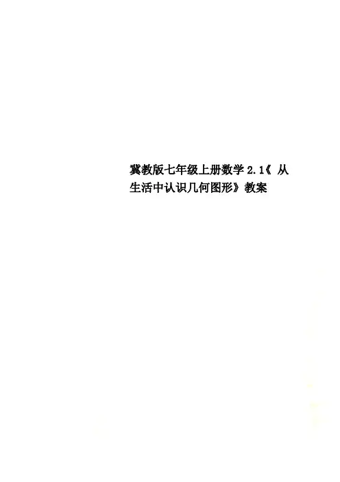 冀教版七年级上册数学2.1《 从生活中认识几何图形》教案
