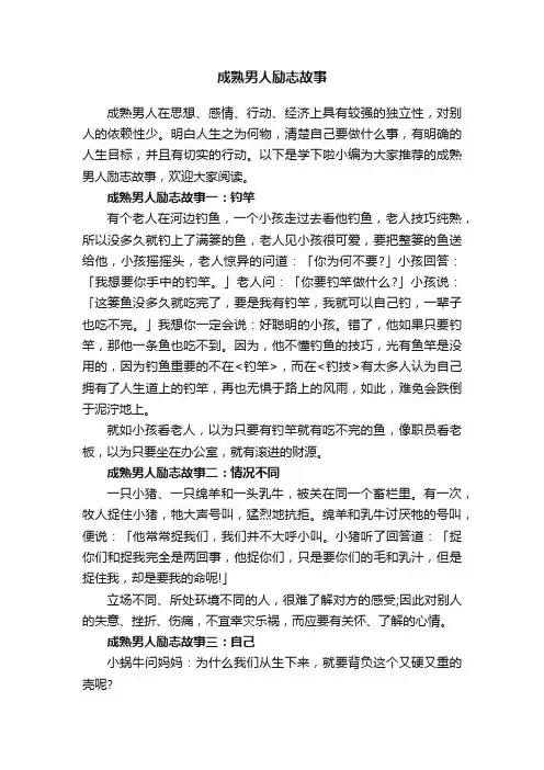 成熟男人励志故事