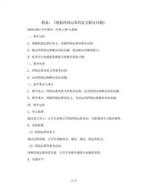 《根据四则运算的意义解决问题》(教案)2023-2024学年数学二年级上册-人教版