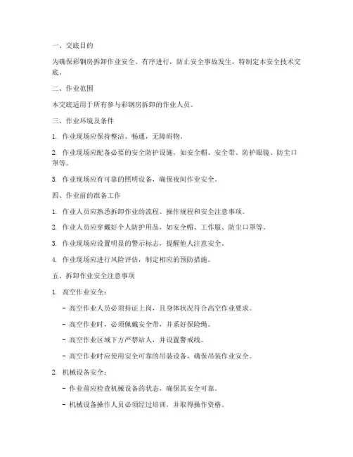 彩钢房拆卸安全技术交底模板