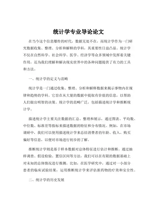 统计学专业导论论文