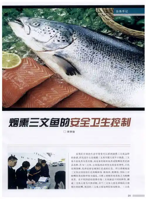 烟熏三文鱼的安全卫生控制