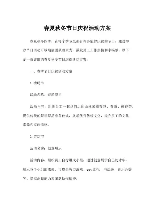 春夏秋冬节日庆祝活动方案