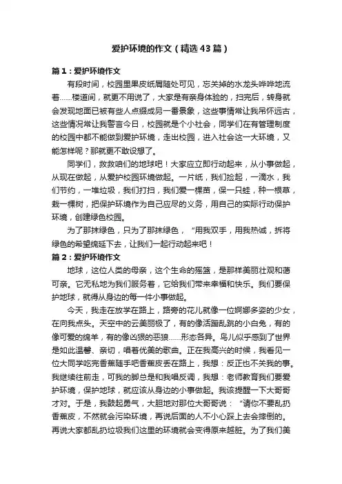 爱护环境的作文（精选43篇）