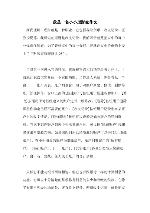 我是一名小小理财家作文