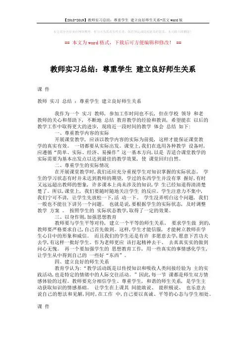 【2018-2019】教师实习总结：尊重学生 建立良好师生关系-范文word版 (1页)
