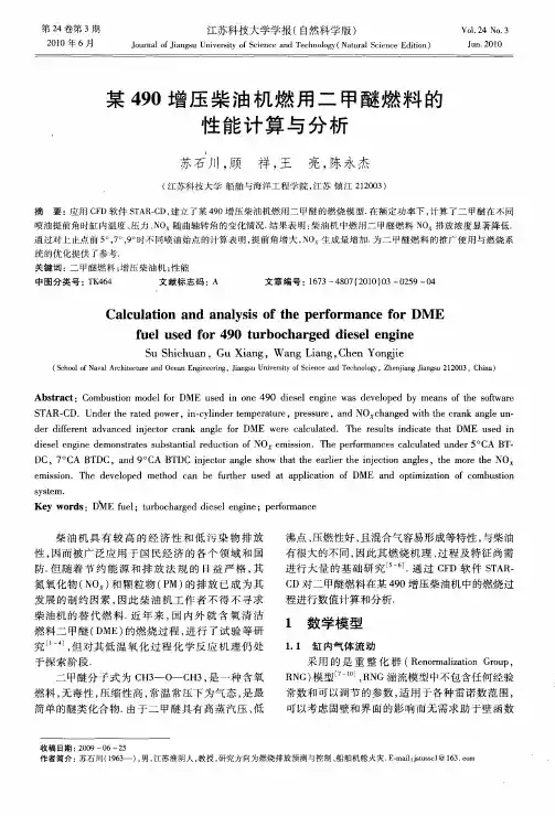 某490增压柴油机燃用二甲醚燃料的性能计算与分析