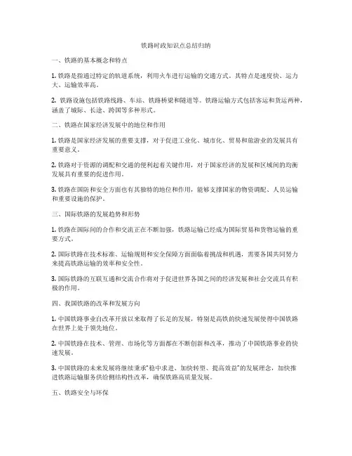 铁路时政知识点总结归纳