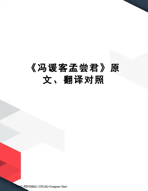 《冯谖客孟尝君》原文、翻译对照