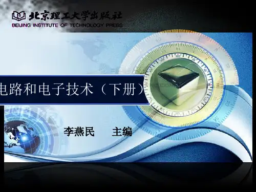 电路和电子技术目录