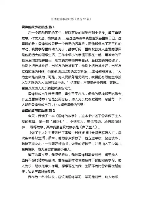 雷锋的故事读后感（精选37篇）