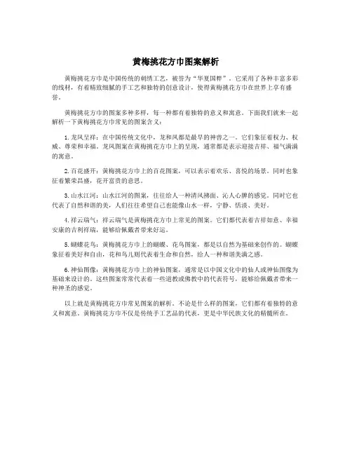 黄梅挑花方巾图案解析