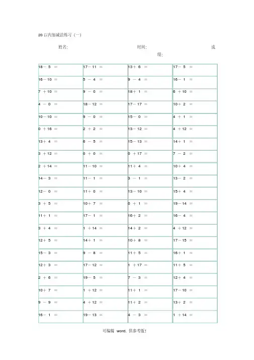 20以内加减法(A4直接打印)最新版本