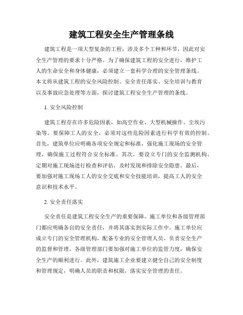 建筑工程安全生产管理条线