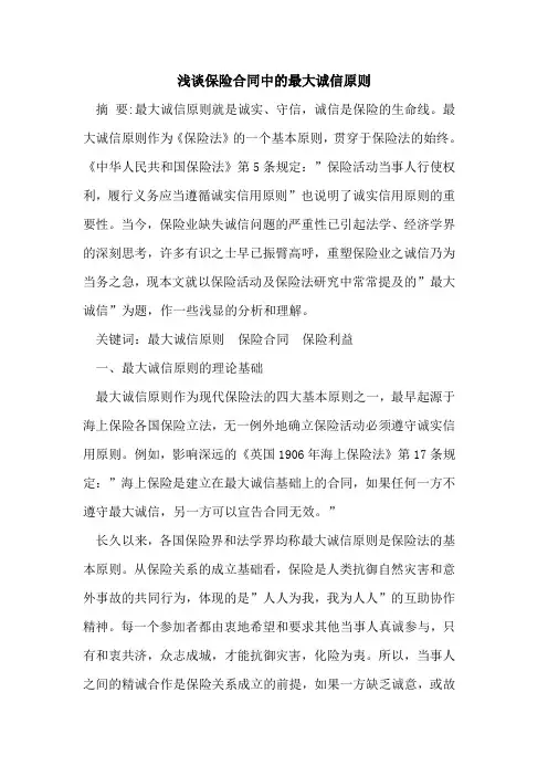 保险合同中最大诚信原则