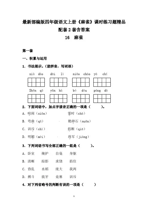 最新部编版四年级语文上册《麻雀》课时练习题精品配套2套含答案