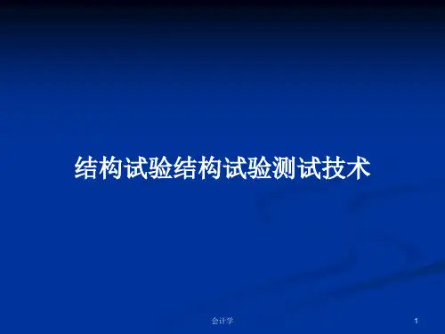 结构试验结构试验测试技术PPT教案