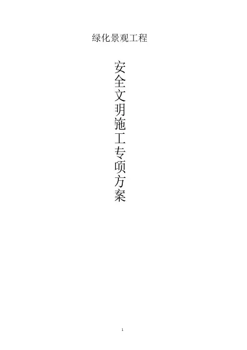 景观绿化工程安全文明施工方案