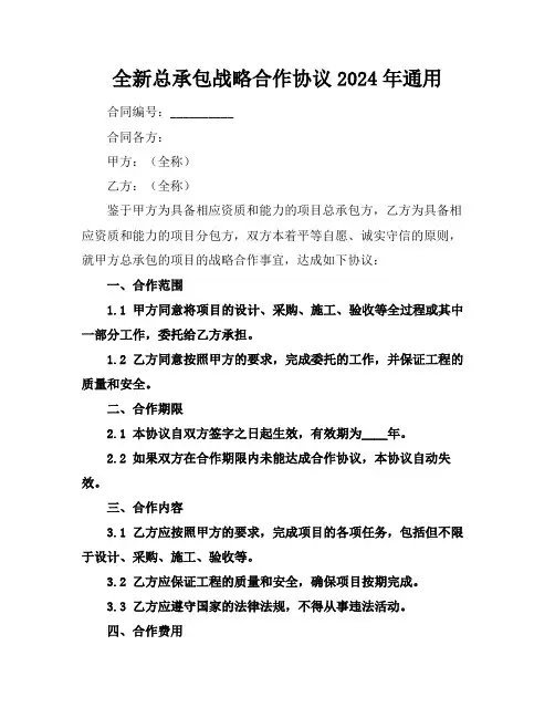 全新总承包战略合作协议下载2024年通用