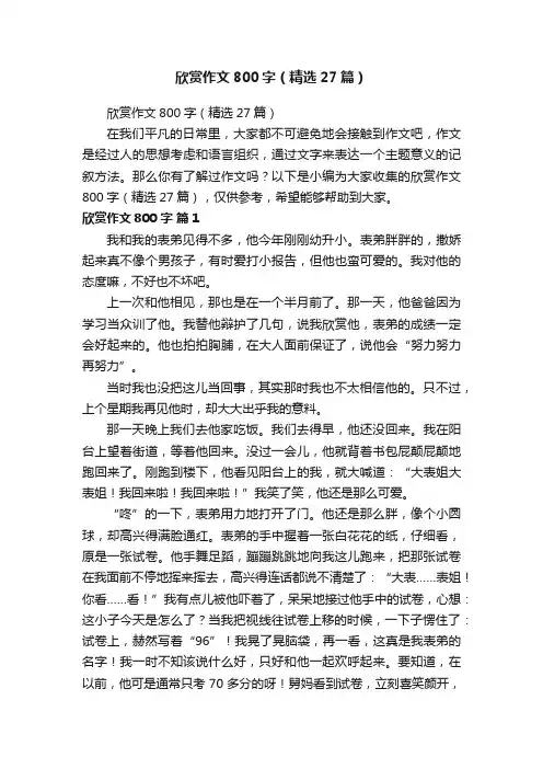 欣赏作文800字（精选27篇）