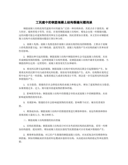 工民建中的钢筋混凝土结构裂缝问题浅谈