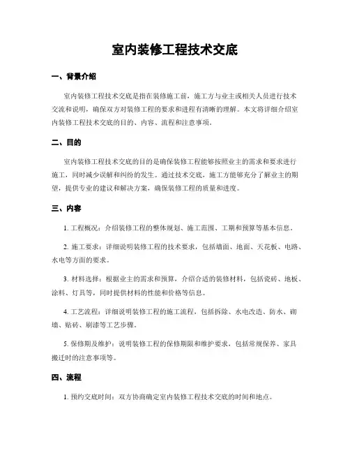 室内装修工程技术交底