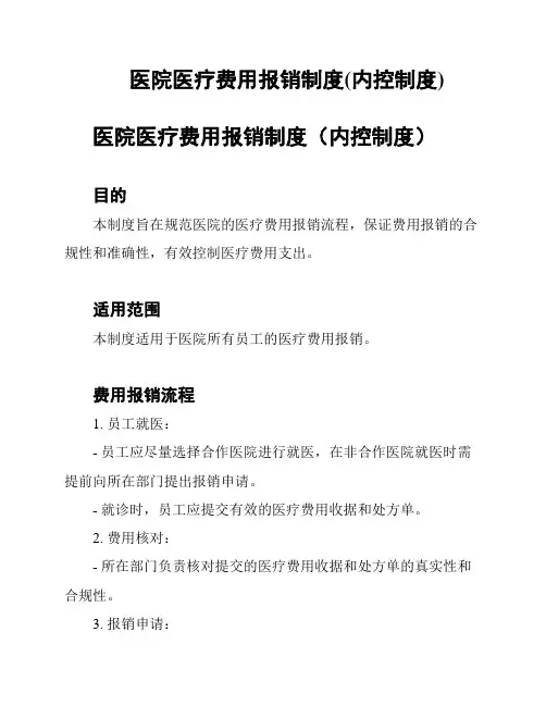 医院医疗费用报销制度(内控制度)