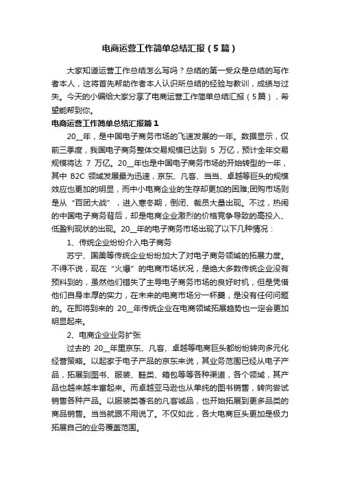 电商运营工作简单总结汇报（5篇）