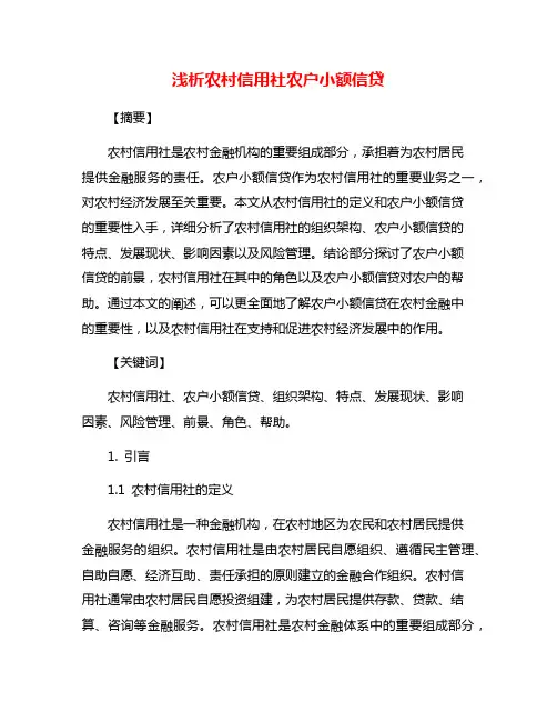 浅析农村信用社农户小额信贷