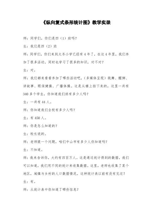 《纵向复式条形统计图》教学实录