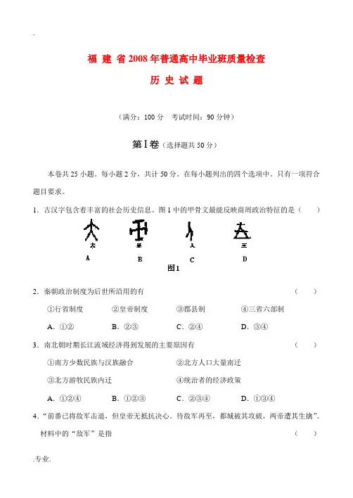 福建省08年普通高中历史毕业班质量检测