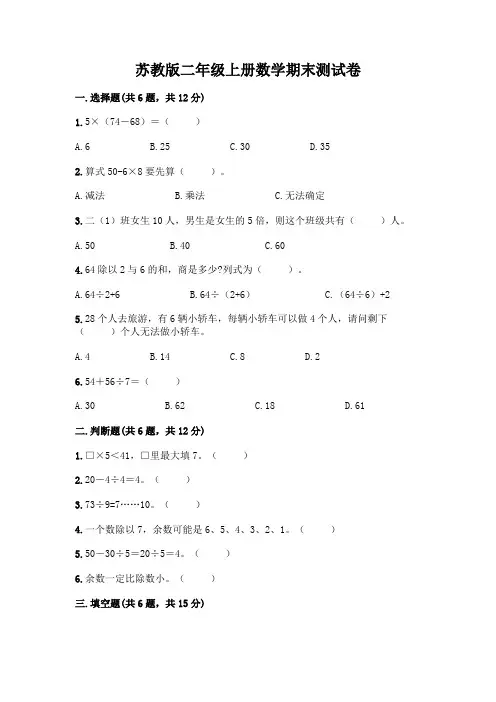 苏教版二年级上册数学期末测试卷带答案(实用)
