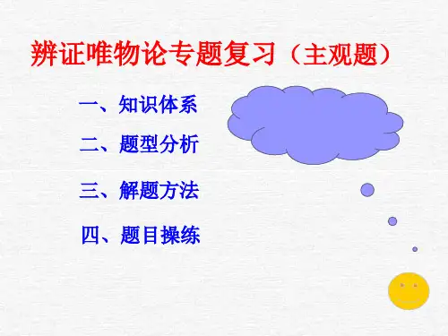 高三政治课件：唯物论主观题解法 旧人教版