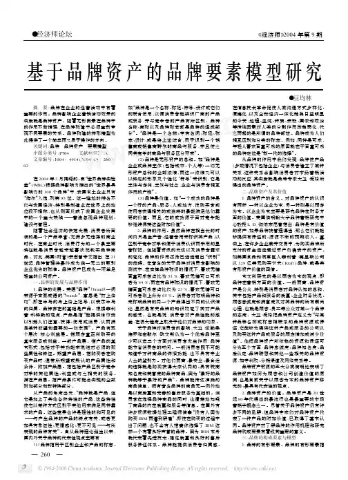基于品牌资产的品牌要素模型研究(需引用)