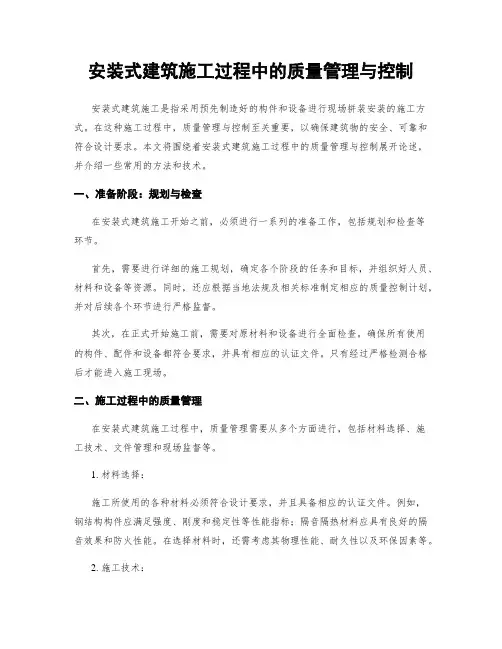 安装式建筑施工过程中的质量管理与控制