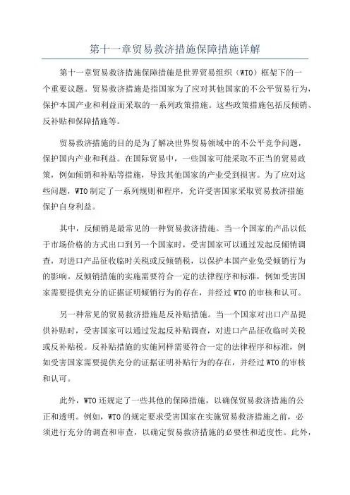 第十一章贸易救济措施保障措施详解