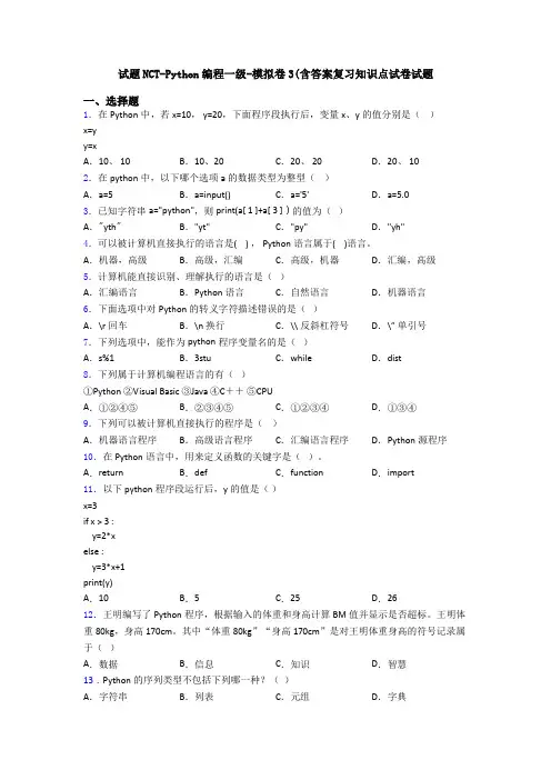 试题NCT-Python编程一级-模拟卷3(含答案复习知识点试卷试题