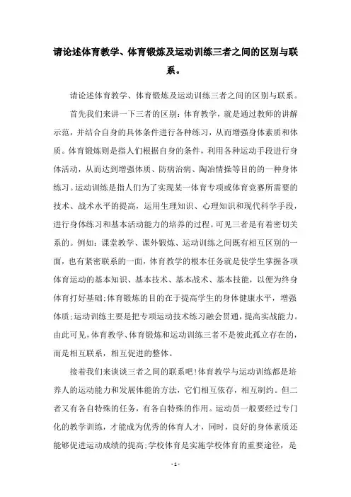 请论述体育教学、体育锻炼及运动训练三者之间的区别与联系。