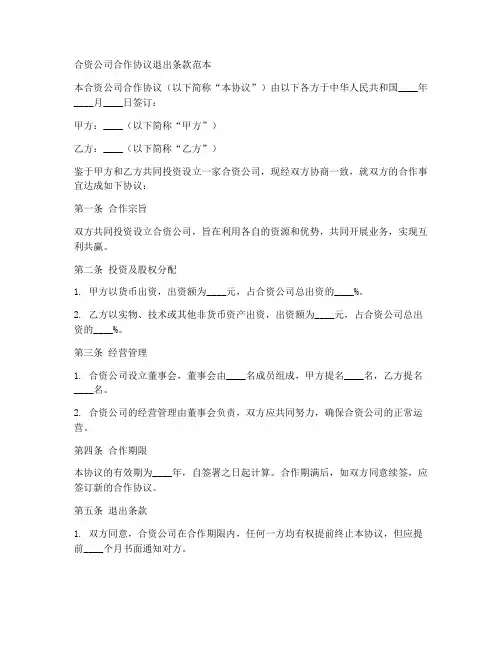 合资公司合作协议_退出条款范本